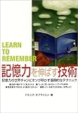 記憶力を伸ばす技術―記憶力の世界チャンピオンが明かす画期的なテクニック by 本のソムリエ