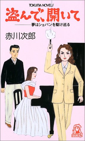 盗んで、開いて―夢はショパンを駆け巡る (トクマ・ノベルズ)