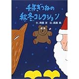 千年ぎつねの秋冬コレクション