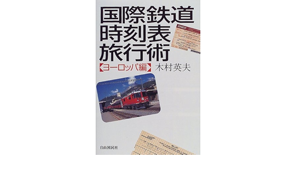 国際鉄道時刻表旅行術 ヨーロッパ編 木村 英夫 本 通販 Amazon