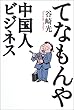 てなもんや中国人ビジネス