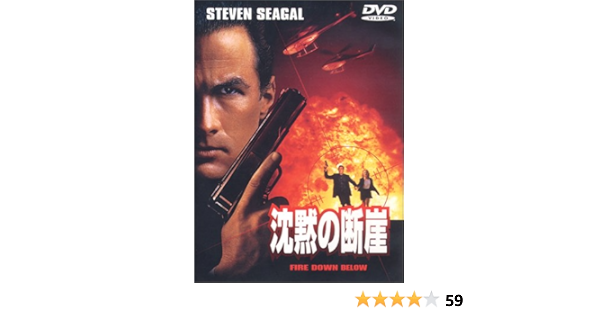Amazon Co Jp 沈黙の断崖 Dvd スティーブン セガール フェリックス エンリケス アルカラ スティーブン セガール パソコン 周辺機器