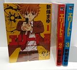 エリート!! コミック 1-3巻セット (ヤンマガKCスペシャル)