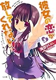 彼女の恋が放してくれない！３ (GA文庫)