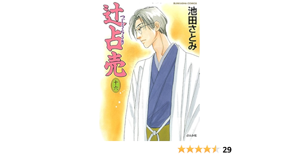 辻占売 十六 ぶんか社コミックス 池田さとみ 本 通販 Amazon