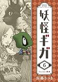 妖怪ギガ (6) (少年サンデーコミックススペシャル)