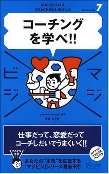 コーチングを学べ マジビジ 伊藤 守 本 通販 Amazon