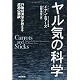 ヤル気の科学 行動経済学が教える成功の秘訣