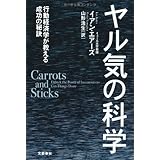 ヤル気の科学 行動経済学が教える成功の秘訣