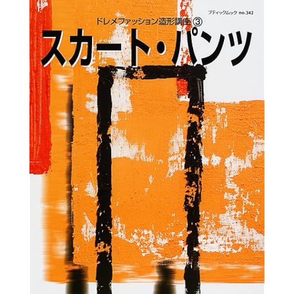 ドレメファッション造形講座 8 (ブティック・ムック No. 384