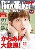 週刊 東京ウォーカー＋ No.28 （2016年10月5日発行）<週刊 東京ウォーカー＋> [雑誌] (Walker)
