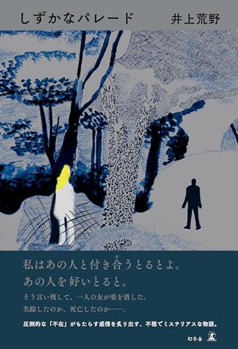 井上荒野:しずかなパレード
