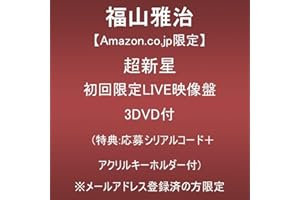 【Amazon.co.jp限定】超新星(初回限定LIVE映像盤)(3DVD付)(特典:応募シリアルコード＋アクリルキーホルダー付)