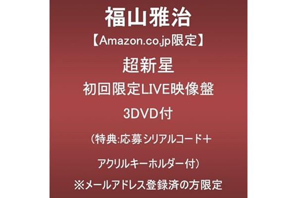 【Amazon.co.jp限定】タイトル未定 (初回限定LIVE映像盤)(3DVD付)(特典:応募シリアルコード＋アクリルキーホルダー付)