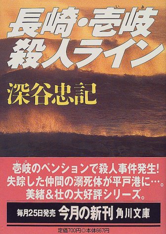 深谷忠記:長崎・壱岐殺人ライン (角川文庫)