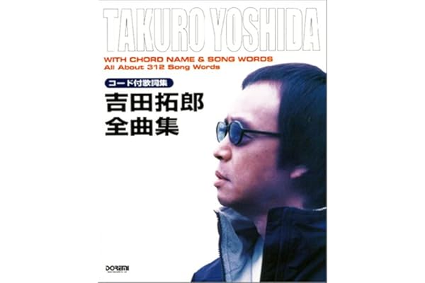 コード付歌詞集 吉田拓郎 全曲集 本 通販 Amazon
