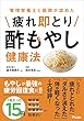 管理栄養士と医師が認めた 疲れ即とり酢もやし健康法