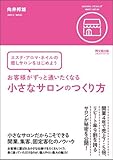 お客様がずっと通いたくなる小さなサロンのつくり方-エステ・アロマ・ネイルの癒しサロンをはじめよう- (DO BOOKS)
