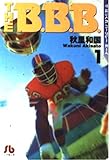 THE B.B.B. 第1巻 (小学館文庫 あA 5)