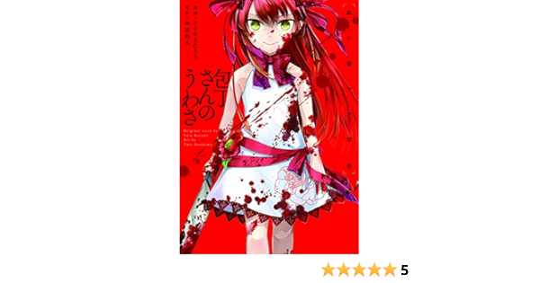 包丁さんのうわさ 血二染マル学舎 ささかまたろう 原作 神波裕太 本 通販 Amazon