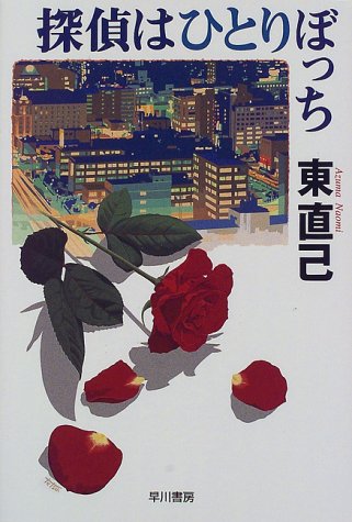 探偵はひとりぼっち (ハヤカワ・ミステリワールド)