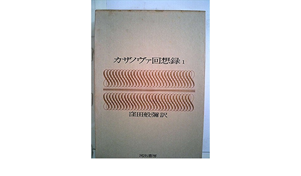 カサノヴァ回想録 1 窪田般彌 本 通販 Amazon