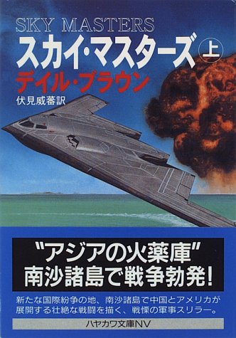 デイル・ブラウン:スカイ・マスターズ〈上〉 (ハヤカワ文庫NV)