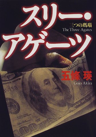 スリー・アゲーツ―三つの瑪瑙