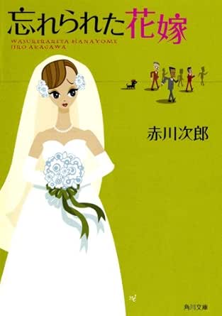 忘れられた花嫁 花嫁シリーズ 角川文庫 赤川 次郎 日本の小説 文芸 Kindleストア Amazon
