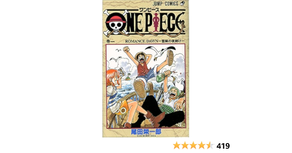 One Piece 1 ジャンプコミックス 尾田 栄一郎 本 通販 Amazon