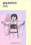 幼ものがたり