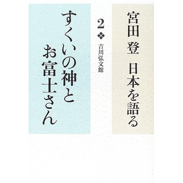 宮田登日本を語る (16) | 宮田登 |本 | 通販 | Amazon