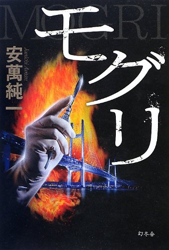 安萬純一:モグリ