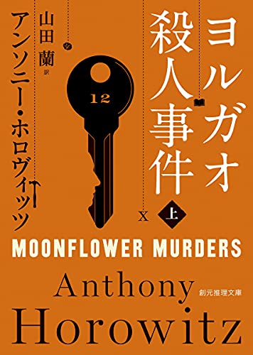 アンソニー・ホロヴィッツ:ヨルガオ殺人事件 上 (創元推理文庫)