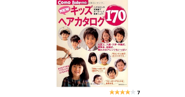 Newキッズヘアカタログ170 七五三 入園 入学 卒園式 発表会 結婚式 晴れの日のアレンジもいっぱい 主婦の友生活シリーズ Como Baby Mo 主婦の友社 主婦の友社 本 通販 Amazon