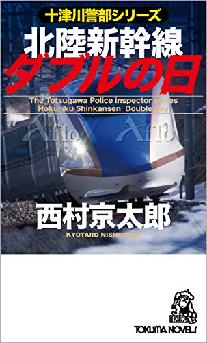 北陸新幹線ダブルの日: 十津川警部シリーズ (トクマ・ノベルズ)