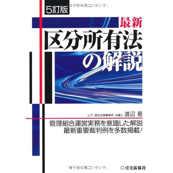マンション法の解説 区分所有法【第2版】 (やさしい法律シリーズ