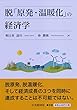 脱「原発・温暖化」の経済学