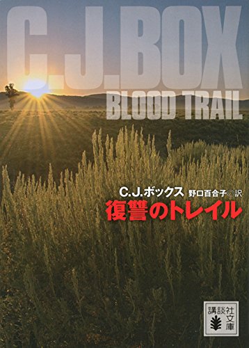 C・J・ボックス:復讐のトレイル (講談社文庫)