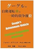 グーグルの自動運転車と一時的競争優位 グーグルの自動運転車と一時的競争優位