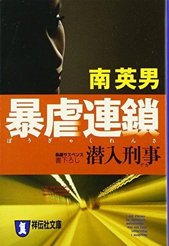 潜入刑事 暴虐連鎖 (祥伝社文庫)