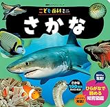 こども百科ミニ さかな (講談社のアルバムシリーズ 知育アルバム)