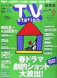 TVステーション東版 2020年 5/16 号 [雑誌]