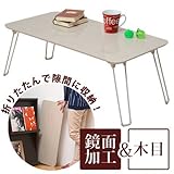 ワイエムワールド 折りたたみテーブル【色：アイボリー 】鏡面加工 木目調 折れ脚 完成品 34-056