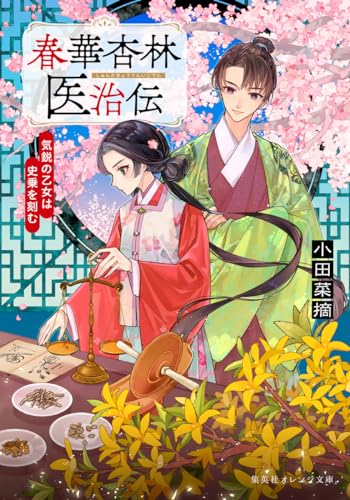 小田菜摘:春華杏林医治伝 気鋭の乙女は史乗を刻む (集英社オレンジ文庫)