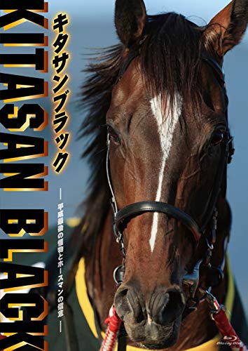 キタサンブラック ~平成最後の怪物とホースマンの信念~[Blu-ray]