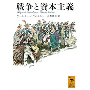 戦争と資本主義 (講談社学術文庫)の表紙