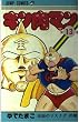キン肉マン (第13巻) (ジャンプ・コミックス)