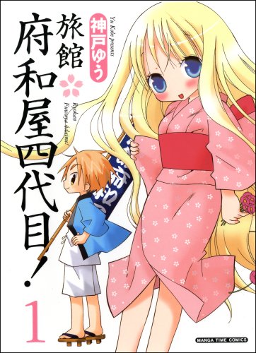 『旅館府和屋四代目!』