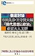 徹底討論 市田良彦・王寺賢太編『現代思想と政治』＠京大人文研 (読書人eBOOKS)